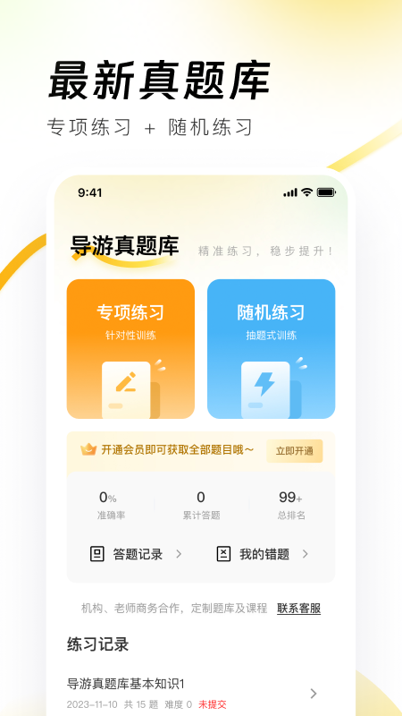 导游资格证真题库最新版下载-导游资格证真题库免费版下载v1.0.0