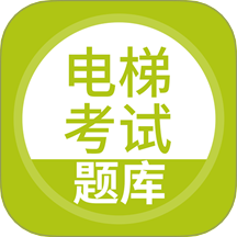 电梯考试最新版