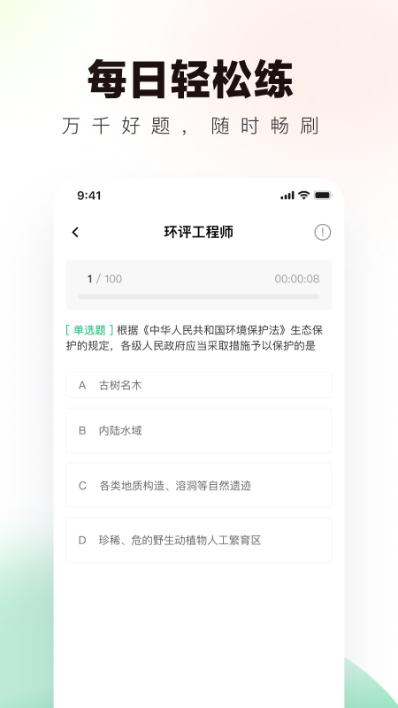 环评工程师真题库最新版下载-环评工程师真题库免费版下载v1.0.0