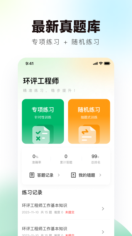 环评工程师真题库最新版下载-环评工程师真题库免费版下载v1.0.0
