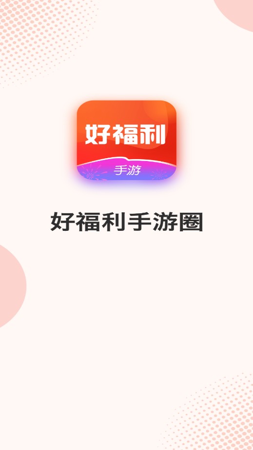 好福利手游圈最新版下载-好福利手游圈安卓版下载v1.0.5