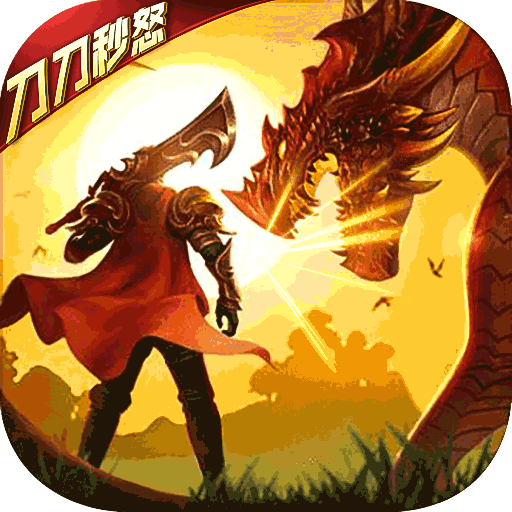 屠龙烈火无限元宝版