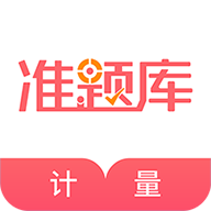 一二级计量师准题库2022最新版本app