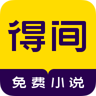 得间免费阅读app去广告 v4.6.9.1