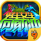 男生女生向前冲游戏