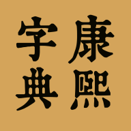 中文字典安卓