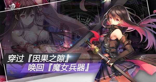 魔女兵器安卓版下载-魔女兵器最新版下载v1.7.0