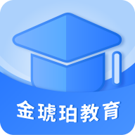 金琥珀教育软件