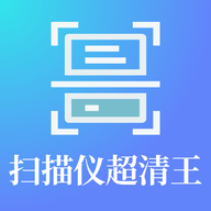 扫描仪超清王安卓版