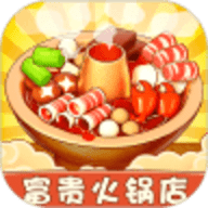 富贵火锅店安卓