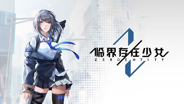 临界存在少女最新版下载-临界存在少女安卓版下载v0.15.0.2821900