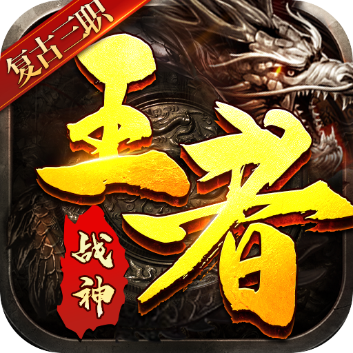 王者战神游戏