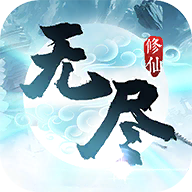 无尽修仙安卓免费