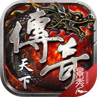 传奇天下游戏