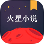 火星小说安卓免费