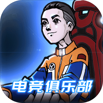 电竞俱乐部中文版附攻略