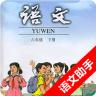 六年级下册语文助手app