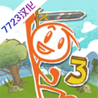 画个火柴人3手游安卓版