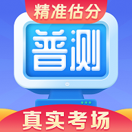 普通话水平测试app免费