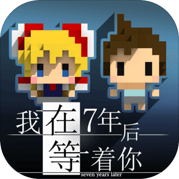 我在7年后等着你安卓版