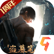 新盗墓笔记苹果版