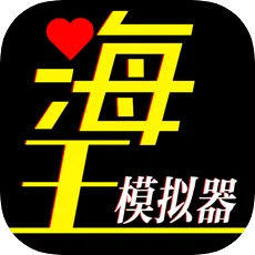 海王模拟器诞生安卓版
