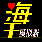 海王模拟器苹果版