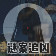 迷案追凶废弃研究所app安卓版