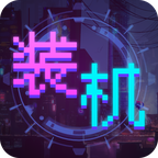 装机大亨安卓免费版