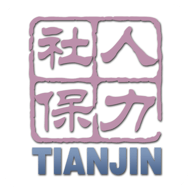 天津人力社保最新版