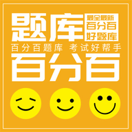 百分百题库安卓版