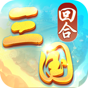 回合三国手游测试版