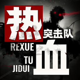 热血突击队手机版