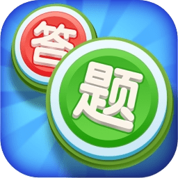头脑冲顶（趣味答题类软件）v2.0.5.2 安卓免费版