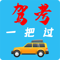 驾考模拟器安卓版