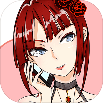 她的套路有点深手游免费版