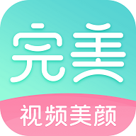 完美视频美颜app