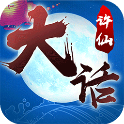 大话许仙仙兽全免