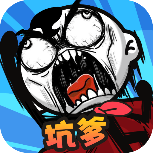 坑爹大冒险手游