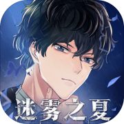 迷雾之夏全结局版