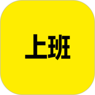 上班记录安卓版