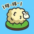 羊羊要秃了手游安卓版