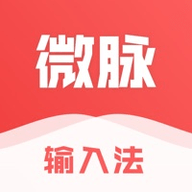 微脉输入法app安卓版