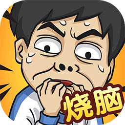 全民烧脑5变态版