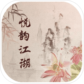 悦韵江湖MUD安卓版