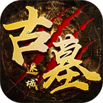 古墓迷城安卓免费