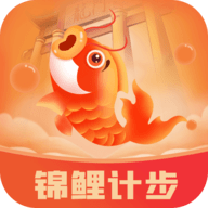 锦鲤计步app