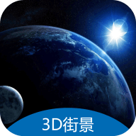 3d地球街景手机版
