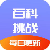 百科挑战王手机版