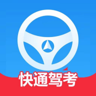 快通驾考安卓免费